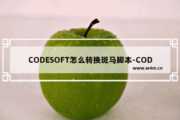 CODESOFT怎么转换斑马脚本-CODESOFT转换斑马脚本的方法教程