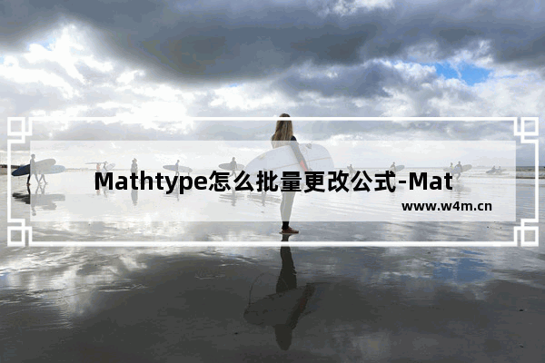 Mathtype怎么批量更改公式-Mathtype批量更改公式的方法教程