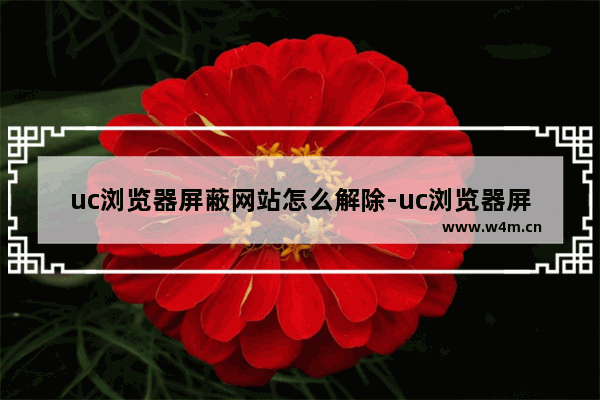 uc浏览器屏蔽网站怎么解除-uc浏览器屏蔽网站解除方法