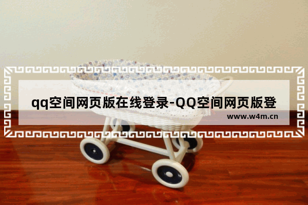 qq空间网页版在线登录-QQ空间网页版登录入口在哪