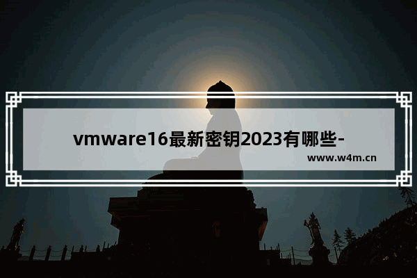 vmware16最新密钥2023有哪些-vmware16最新密钥永久有效大全