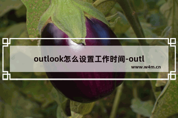 outlook怎么设置工作时间-outlook设置工作时间方法