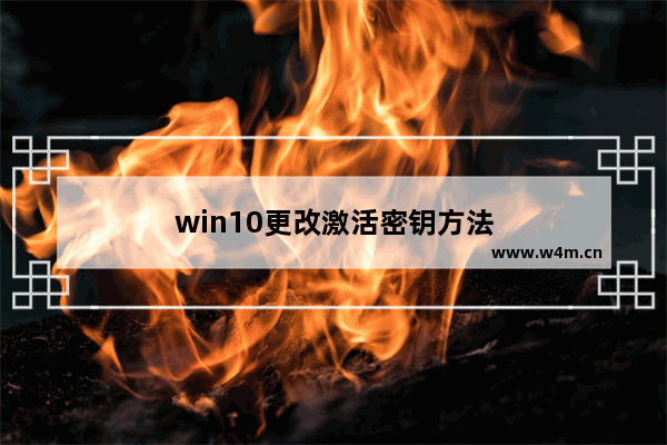 win10更改激活密钥方法