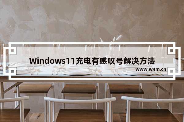 Windows11充电有感叹号解决方法