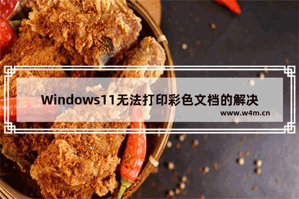 Windows11无法打印彩色文档的解决方法