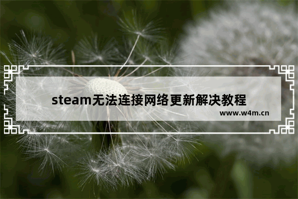 steam无法连接网络更新解决教程