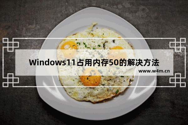 Windows11占用内存50的解决方法