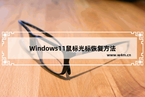 Windows11鼠标光标恢复方法