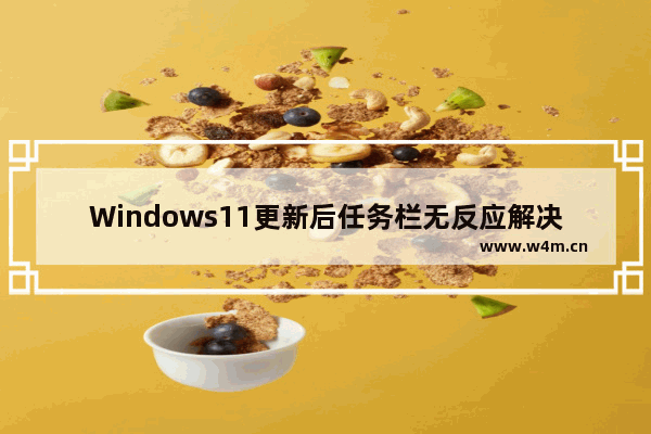 Windows11更新后任务栏无反应解决方法