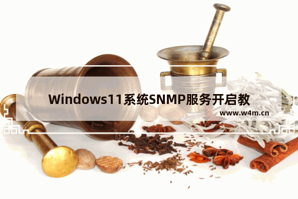 Windows11系统SNMP服务开启教程