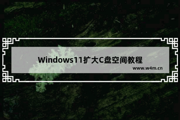 Windows11扩大C盘空间教程