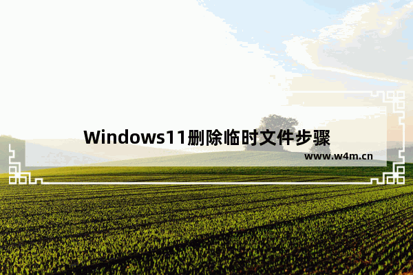 Windows11删除临时文件步骤