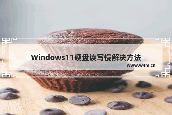 Windows11硬盘读写慢解决方法