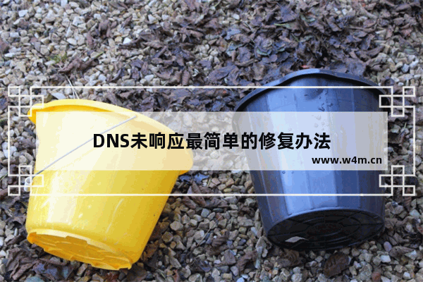 DNS未响应最简单的修复办法