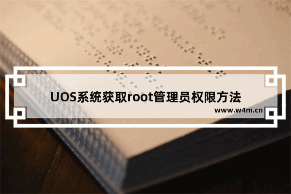 UOS系统获取root管理员权限方法