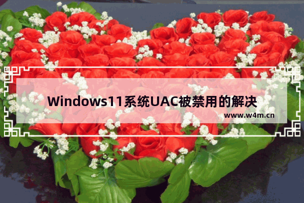 Windows11系统UAC被禁用的解决方法