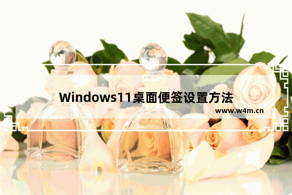 Windows11桌面便签设置方法