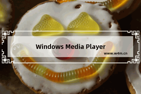 Windows Media Player播放FLAC音乐