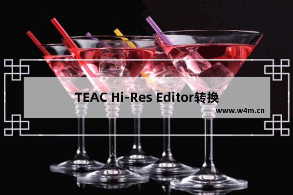 TEAC Hi-Res Editor转换音乐格式