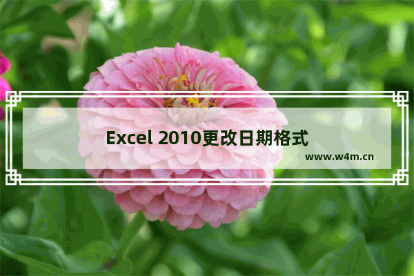 Excel 2010更改日期格式