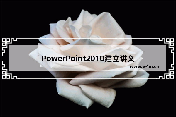 PowerPoint2010建立讲义