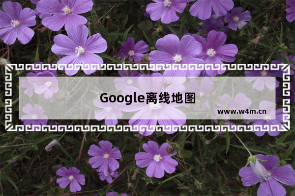 Google离线地图