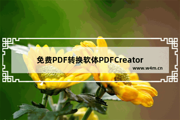 免费PDF转换软体PDFCreator