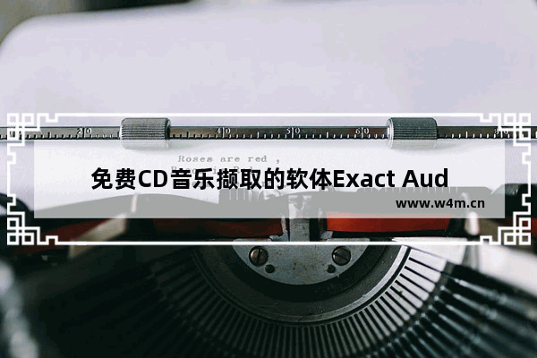 免费CD音乐撷取的软体Exact Audio Copy