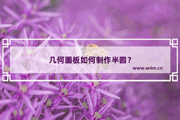 几何画板如何制作半圆？