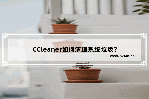 CCleaner如何清理系统垃圾？