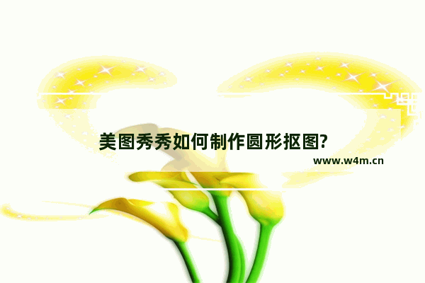 美图秀秀如何制作圆形抠图?