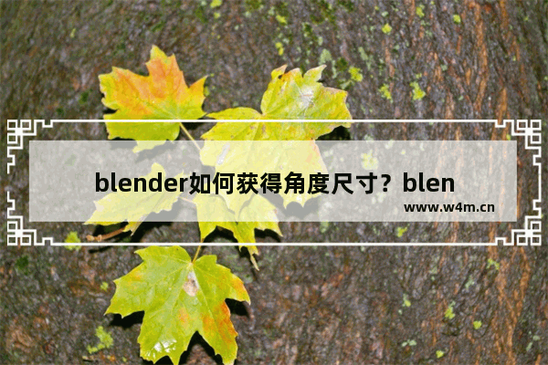 blender如何获得角度尺寸？blender获得角度尺寸的技巧