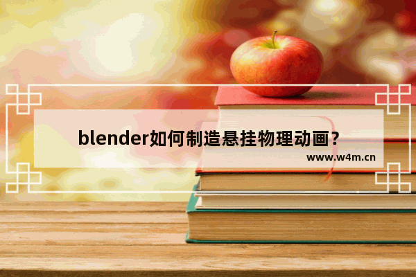 blender如何制造悬挂物理动画？