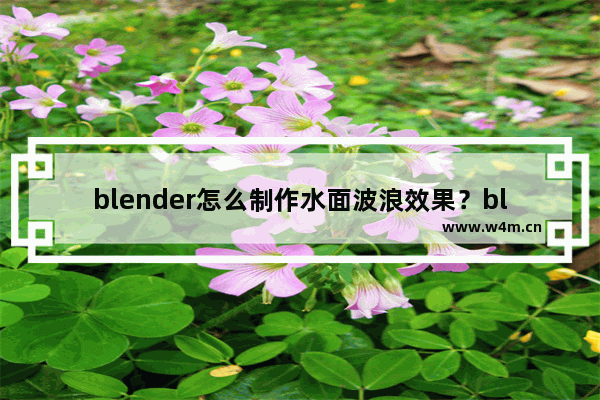 blender怎么制作水面波浪效果？blender制作水面波浪效果的技巧