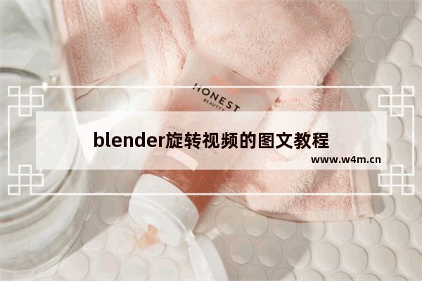 blender旋转视频的图文教程