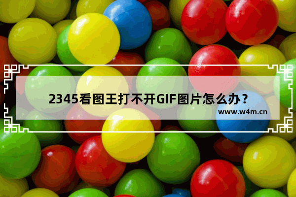 2345看图王打不开GIF图片怎么办？