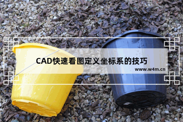 CAD快速看图定义坐标系的技巧