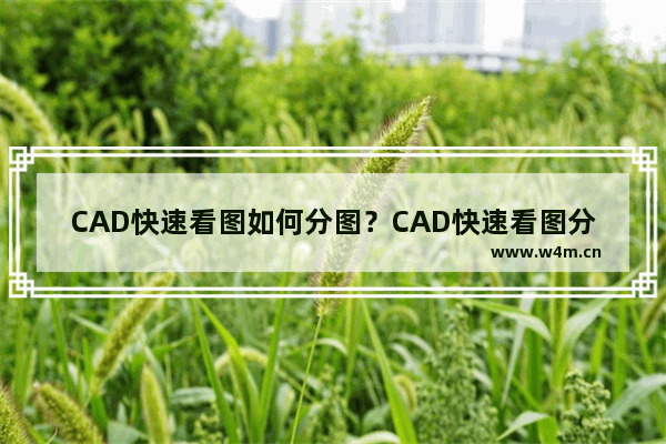 CAD快速看图如何分图？CAD快速看图分图技巧