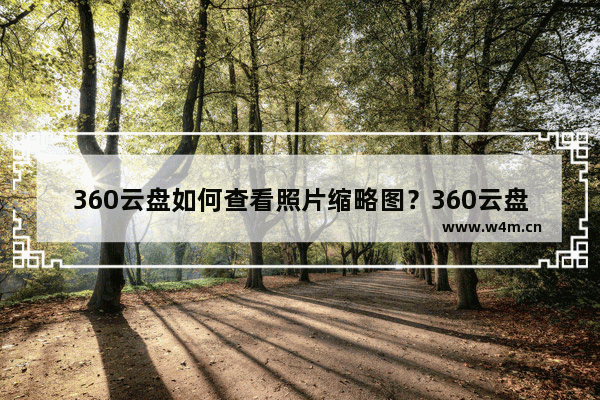 360云盘如何查看照片缩略图？360云盘查看照片缩略图的技巧