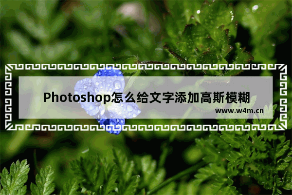 Photoshop怎么给文字添加高斯模糊效果？