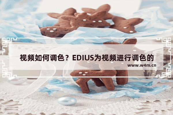 视频如何调色？EDIUS为视频进行调色的方法