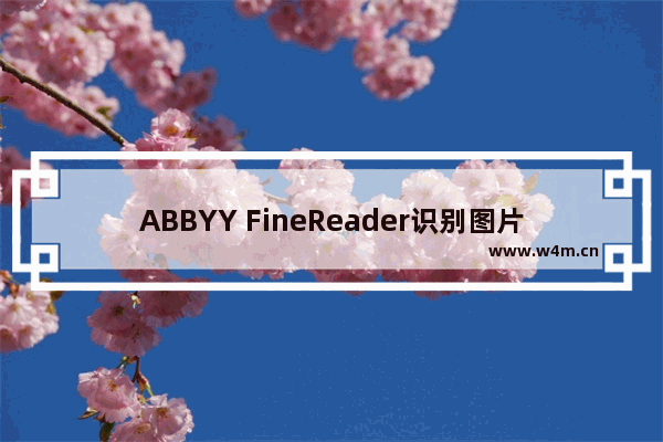 ABBYY FineReader识别图片中文本的方法