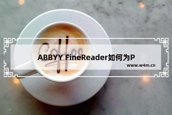 ABBYY FineReader如何为PDF文件添加图片？