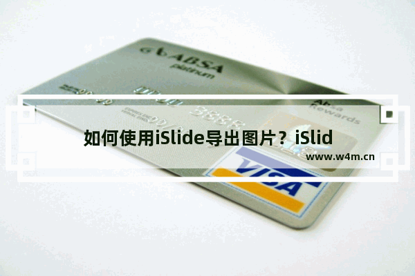 如何使用iSlide导出图片？iSlide导出长图的方法