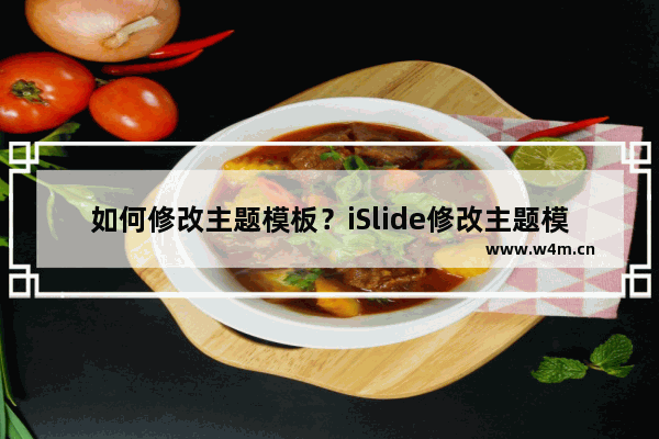 如何修改主题模板？iSlide修改主题模板设置的方法