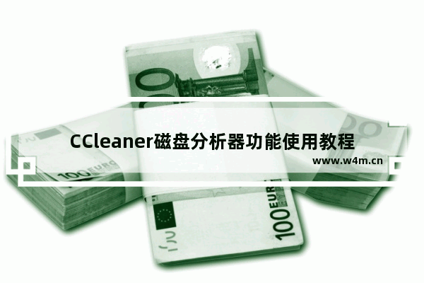 CCleaner磁盘分析器功能使用教程