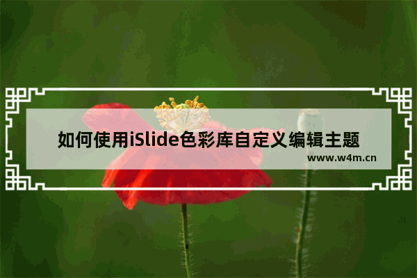 如何使用iSlide色彩库自定义编辑主题色？