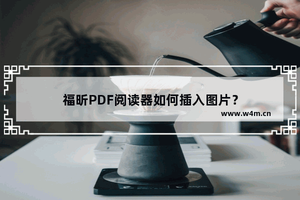 福昕PDF阅读器如何插入图片？