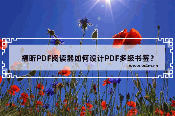 福昕PDF阅读器如何设计PDF多级书签？