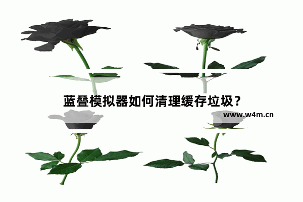 蓝叠模拟器如何清理缓存垃圾？